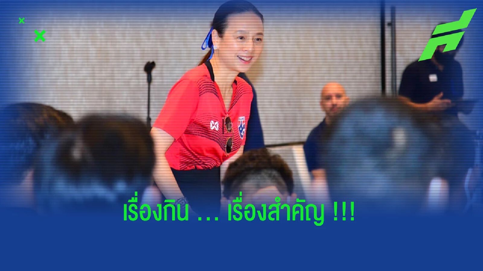 เรื่องกินสำคัญ!! มาดามแป้ง เหมาร้านอาหารไทยเติมพลังแข้งช้างศึกทุกมื้อ เรื่องกินสำคัญ!! มาดามแป้ง เหมาร้านอาหารไทยเติมพลังแข้งช้างศึกทุกมื้อ