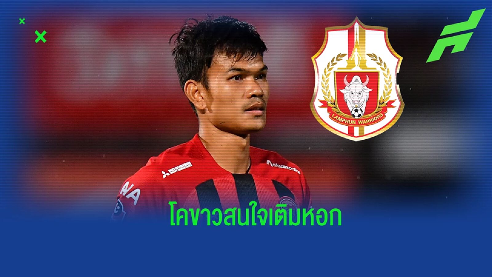 รู้ว่าเสี่ยงแต่ขอลอง ! ลำพูน เดินหน้าทาบ "อดิศักดิ์ ไกรษร" ล่าตาข่าย เลกสอง รู้ว่าเสี่ยงแต่ขอลอง ! ลำพูน เดินหน้าทาบ "อดิศักดิ์ ไกรษร" ล่าตาข่าย เลกสอง