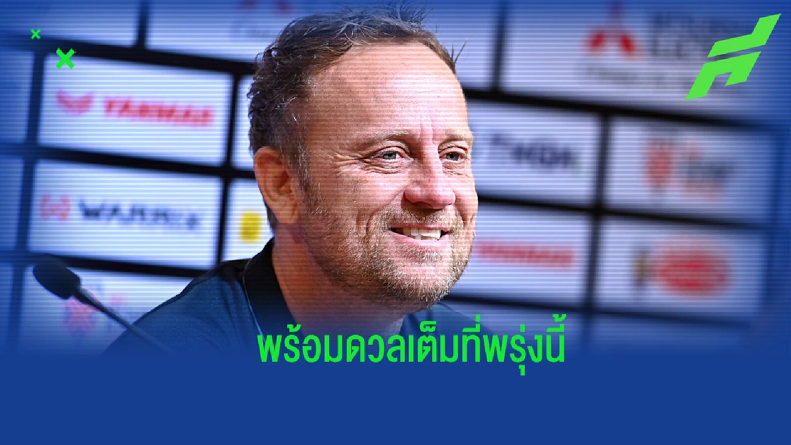 "มาโน่ โพลกิ้ง" ยัน ช้างศึก ทำเต็มที่เพื่อคว้าชัย เพิ่มโอกาสเข้ารอบต่อไป "มาโน่ โพลกิ้ง" ยัน ช้างศึก ทำเต็มที่เพื่อคว้าชัย เพิ่มโอกาสเข้ารอบต่อไป