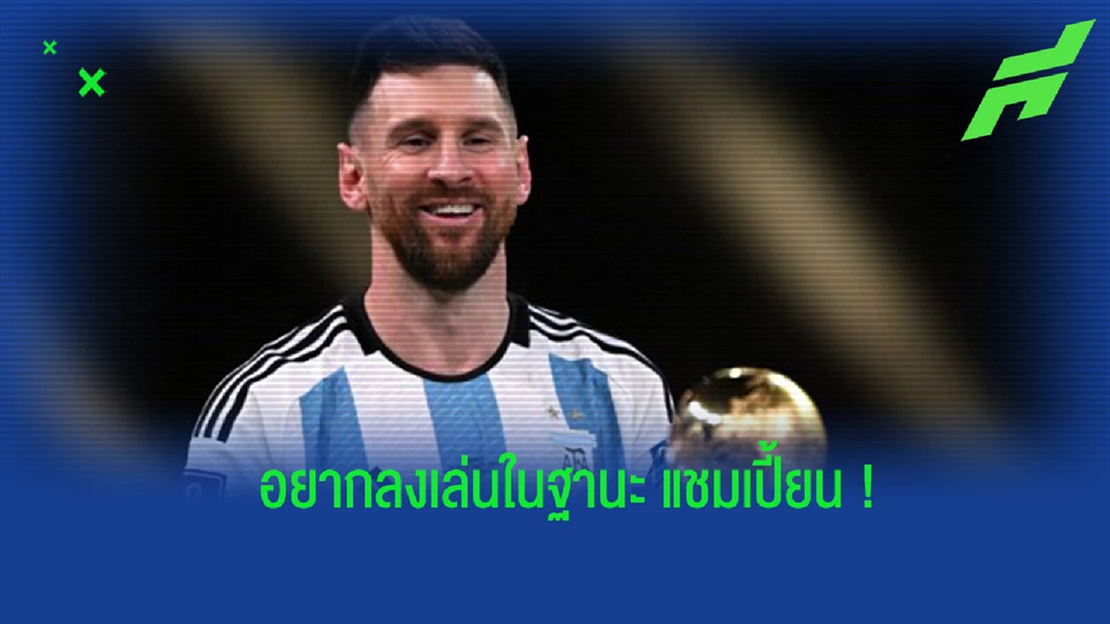 "เมสซี่" ย้ำชัด ยังไม่คิดรีไทร์ "ทีมชาติอาร์เจนติน่า" "เมสซี่" ย้ำชัด ยังไม่คิดรีไทร์ "ทีมชาติอาร์เจนติน่า"