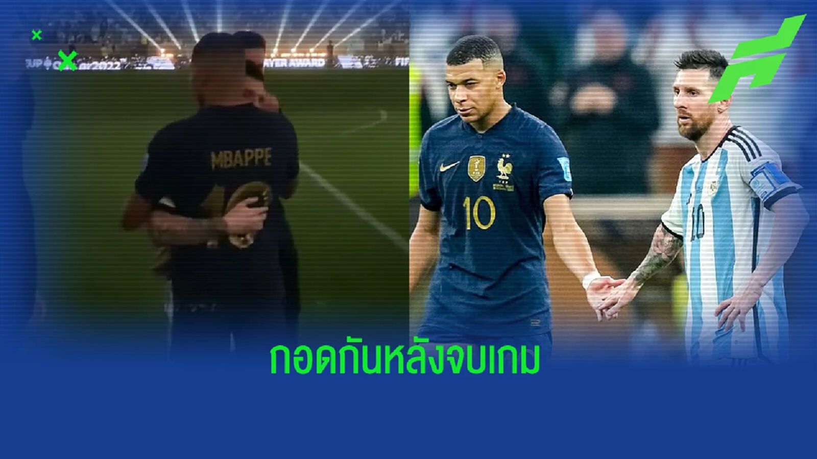 Respect! เผยคลิป "เมสซี่" กอดกับ "เอ็มบัปเป้" หลังจบเกม