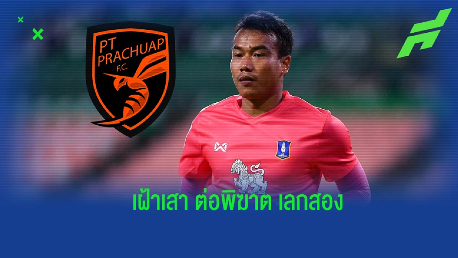 บีจี คอนเฟิร์ม จับ "ฉัตรชัย" ขยายสัญญา 3 ปี พร้อมปล่อยให้ ประจวบ ยืมตัวเลกสอง