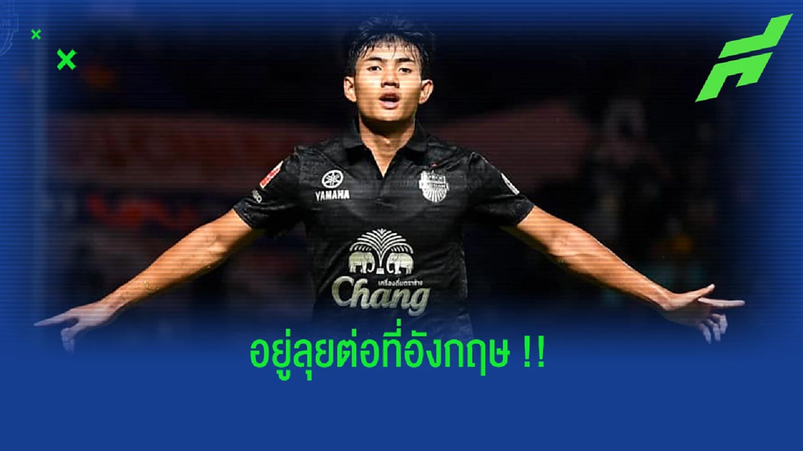 ลุงเนเฟิร์ม!! ศุภณัฏฐ์ เหมือนตา อยู่ทดสอบฝีเท้าที่อังกฤษต่อ ลุงเนเฟิร์ม!! ศุภณัฏฐ์ เหมือนตา อยู่ทดสอบฝีเท้าที่อังกฤษต่อ