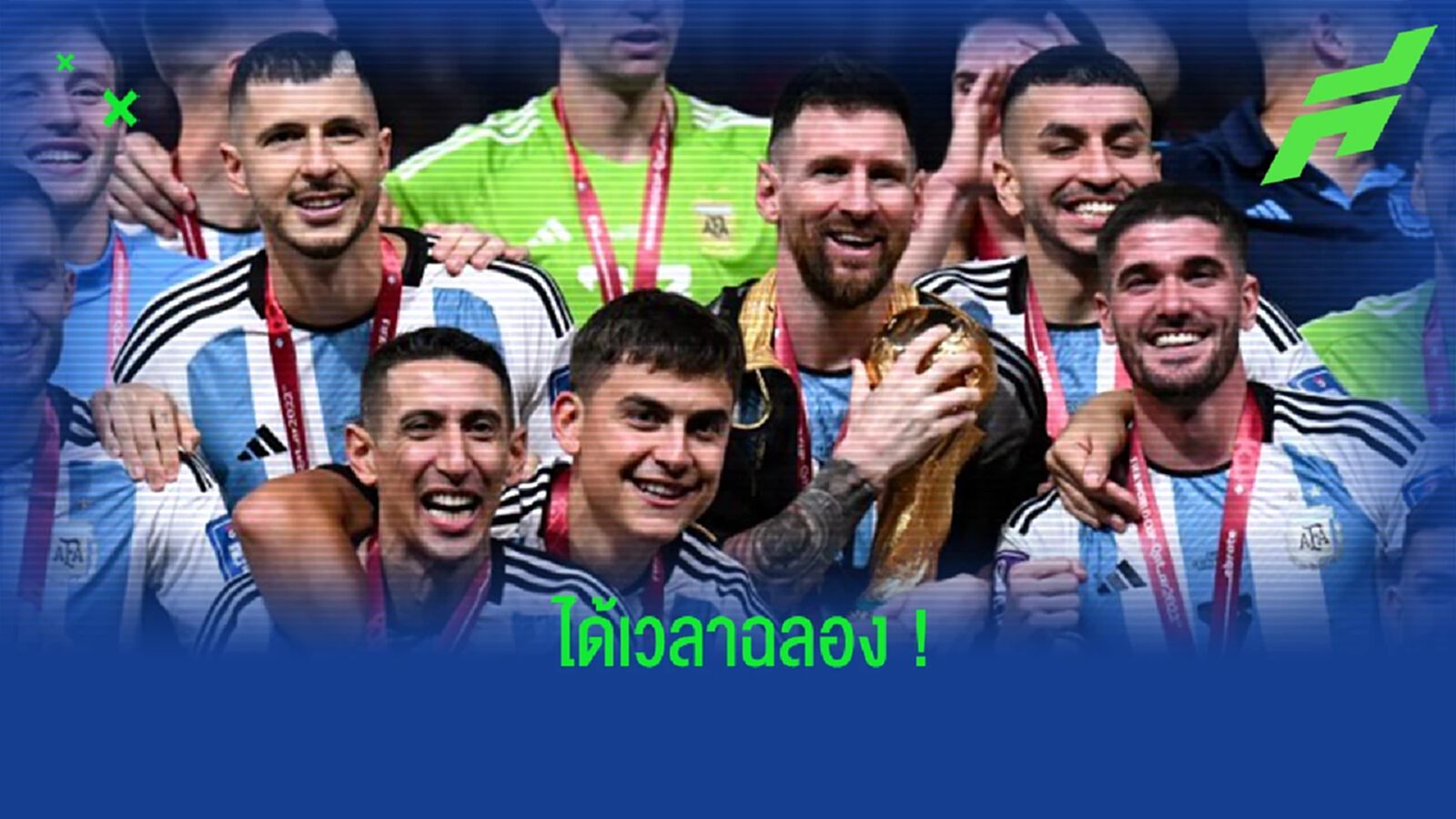 ชมคลิป! บรรยากาศในห้องแต่งตัว อาร์เจนฯ หลังคว้า "แชมป์โลก" ชมคลิป! บรรยากาศในห้องแต่งตัว อาร์เจนฯ หลังคว้า "แชมป์โลก"