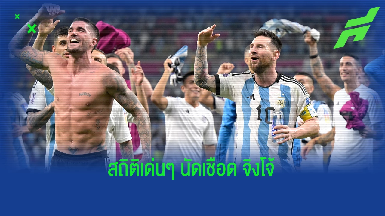รวมสถิติเด่นๆ ! ของ "อาร์เจนติน่า" หลังเชือด "ออสเตรเลีย" ลิ่ว 8 ทีม