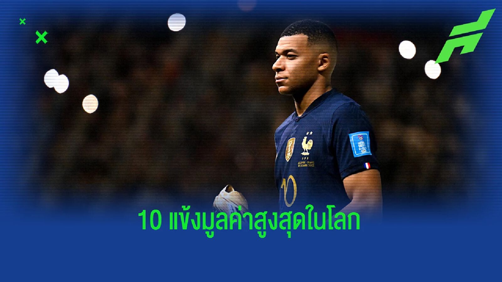 "เป้" คืนตำแหน่ง! อัพเดท 10 แข้ง "มูลค่า" สูงสุดในโลก "เป้" คืนตำแหน่ง! อัพเดท 10 แข้ง "มูลค่า" สูงสุดในโลก