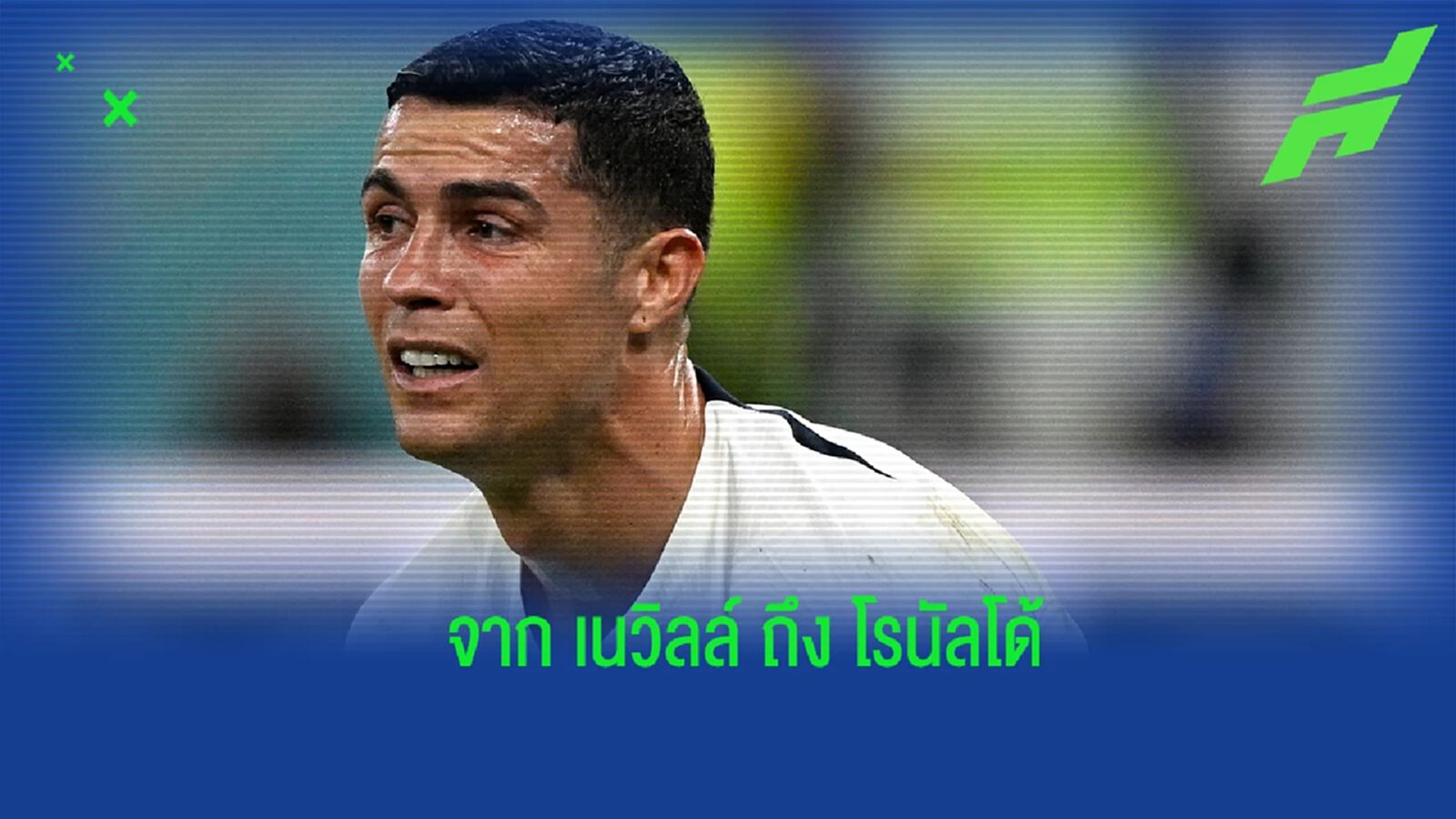 "เนวิลล์" เปิดใจถึง "โรนัลโด้" กลังร่วงตกรอบ "ฟุตบอลโลก" "เนวิลล์" เปิดใจถึง "โรนัลโด้" กลังร่วงตกรอบ "ฟุตบอลโลก"