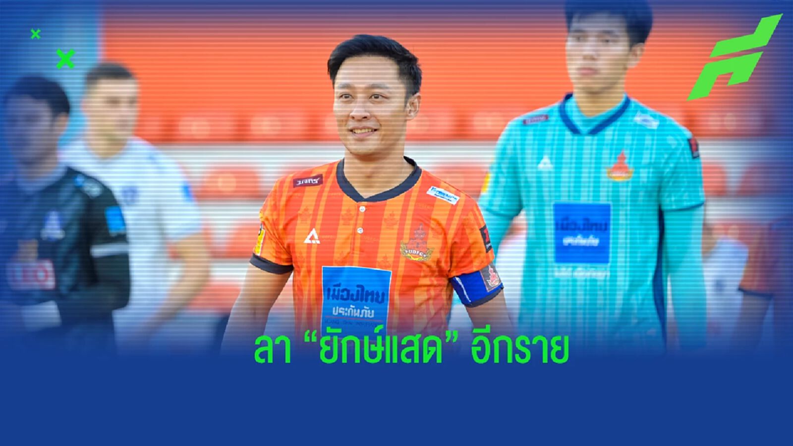 ถึงเวลากล่าวลา ! "อนาวิน" โพสต์ลา “ยักษ์แสด” หลังเสร็จภารกิจช่วยทีมจบเลกแรก