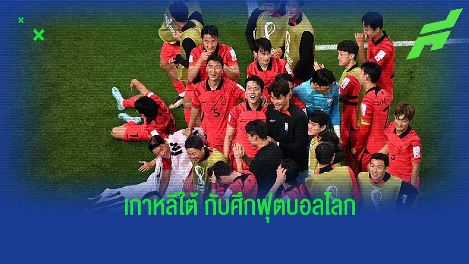 ยลโฉม! ผลงานของ "เกาหลีใต้" ในศึกฟุตบอลโลก ยลโฉม! ผลงานของ "เกาหลีใต้" ในศึกฟุตบอลโลก