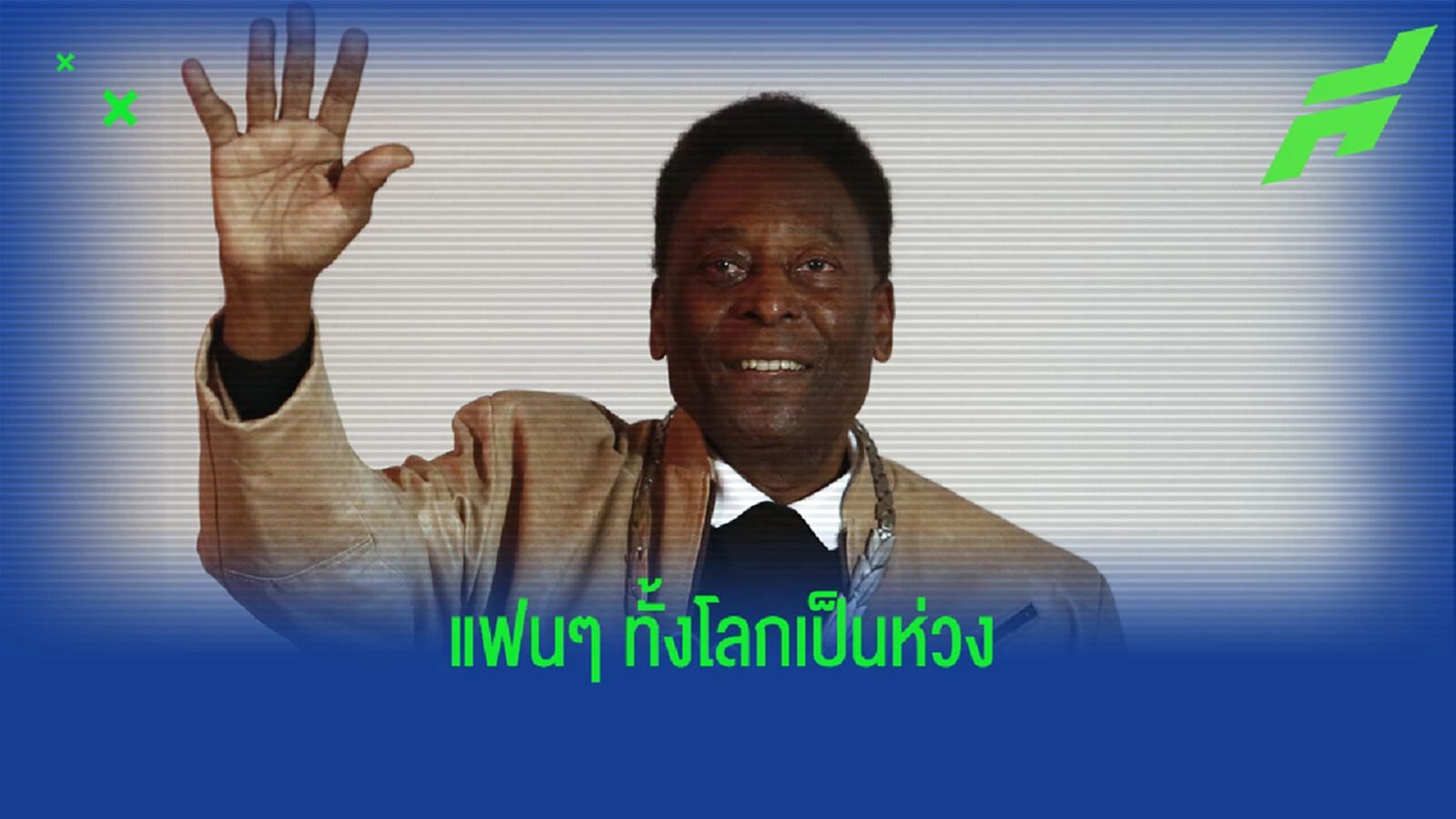 "เปเล่" โพสต์ขอบคุณแฟนๆ ยืนยันตอนนี้ยังแข็งแรงดี