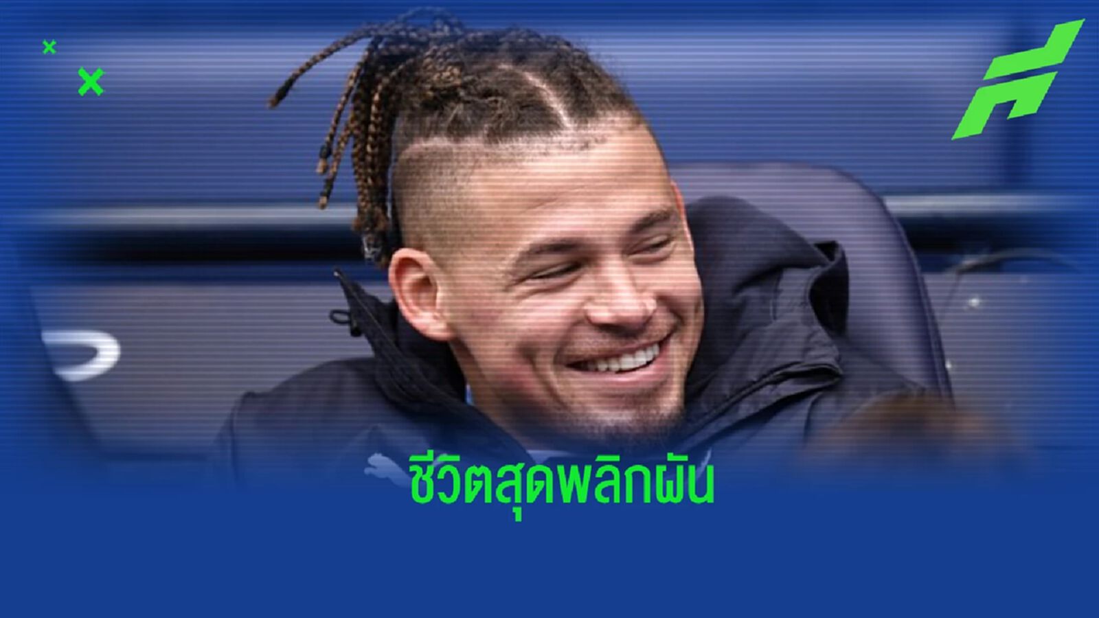 "คาลวิน ฟิลลิปส์" : จากตัวตึงแห่ง" ลีดส์" สู่ดาวโรยทัพ "เรือใบ" "คาลวิน ฟิลลิปส์" : จากตัวตึงแห่ง" ลีดส์" สู่ดาวโรยทัพ "เรือใบ"