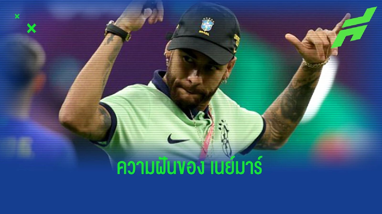 ความฝัน! แอบส่องหน้าจอโทรศัพท์ เนย์มาร์ ใช้รูป โทรฟี่ เวิลด์ คัพ