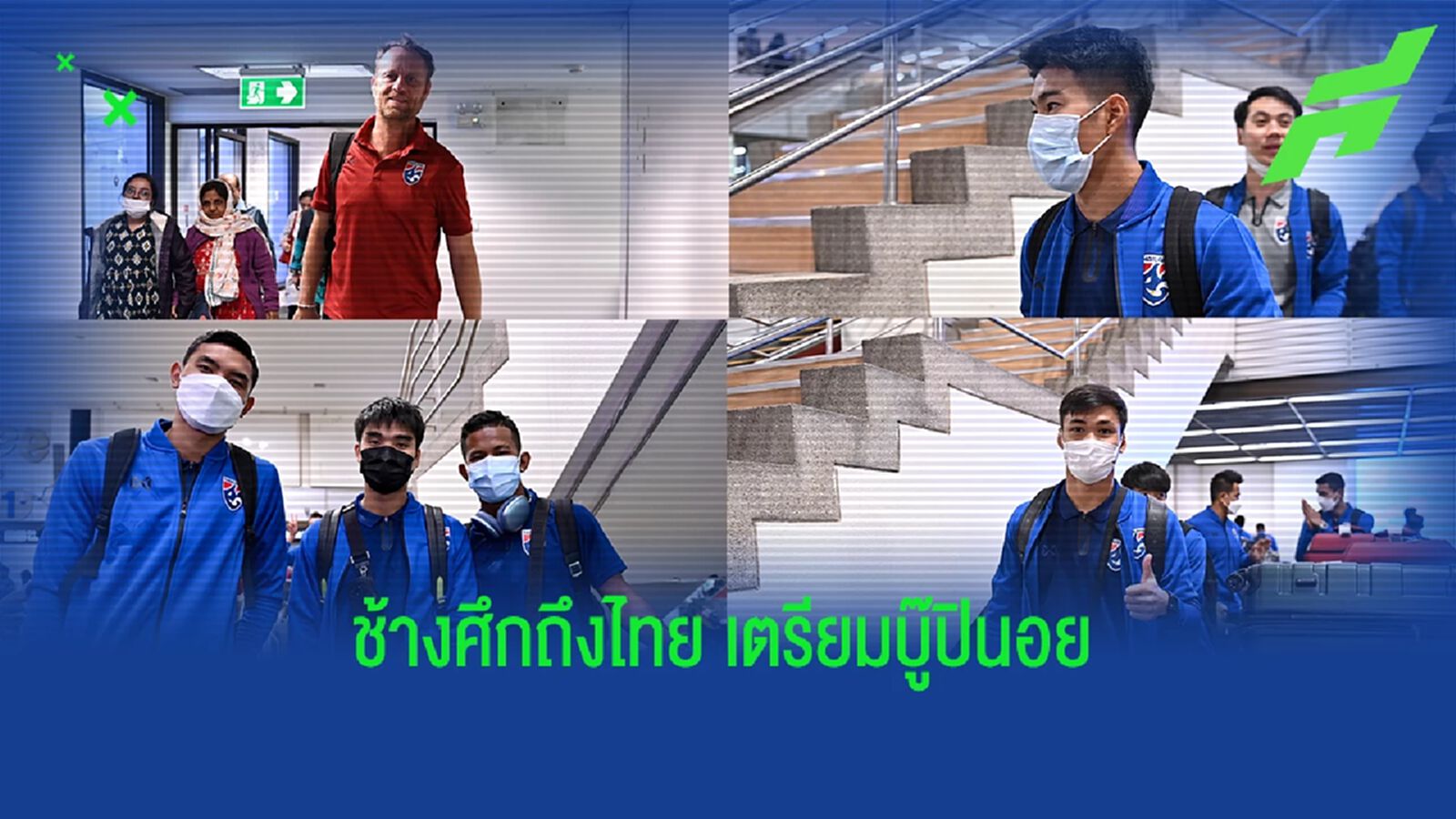 ช้างศึกกลับถึงไทย, มาโน ให้ลูกทีม พัก 1 วันก่อนเตรียมทีมรับมือฟิลิปปินส์ ช้างศึกกลับถึงไทย, มาโน ให้ลูกทีม พัก 1 วันก่อนเตรียมทีมรับมือฟิลิปปินส์