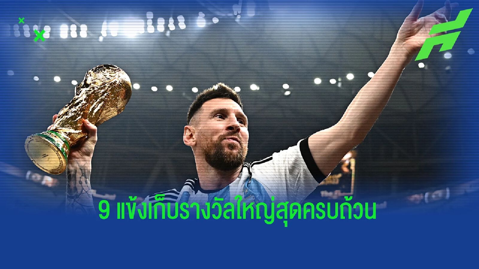 "เมสซี่" ร่วมบัลลังก์! 9 นักเตะคว้าทั้ง แชมป์โลก+ชปล.+บัลลงดอร์ "เมสซี่" ร่วมบัลลังก์! 9 นักเตะคว้าทั้ง แชมป์โลก+ชปล.+บัลลงดอร์