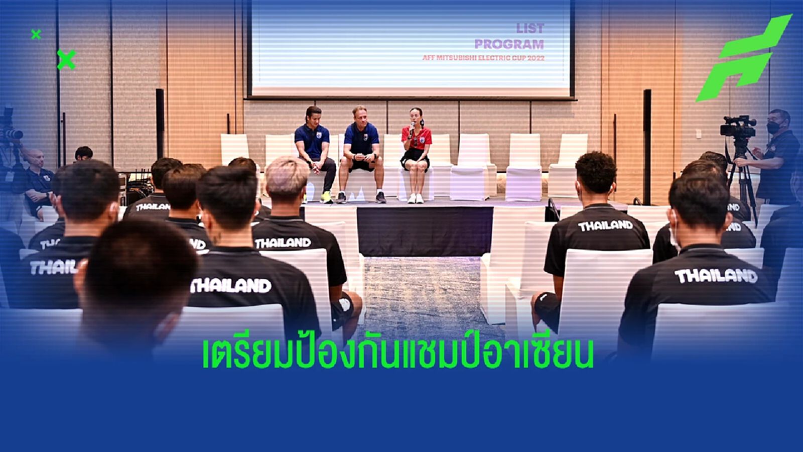 ช้างศึกชุดใหญ่เข้าแคมป์ซ้อม เตรียมป้องกันแชมป์อาเซียน อุ่น 2 นัด สัปดาห์หน้า