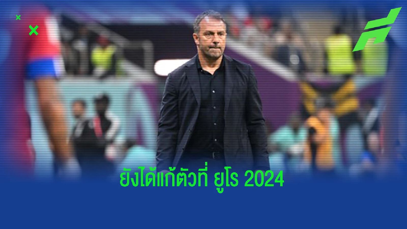 เดเอฟเบ ยืนยัน ฟลิค ยังได้คุม เยอรมัน ทำภารกิจแชมป์ ยูโร 2024