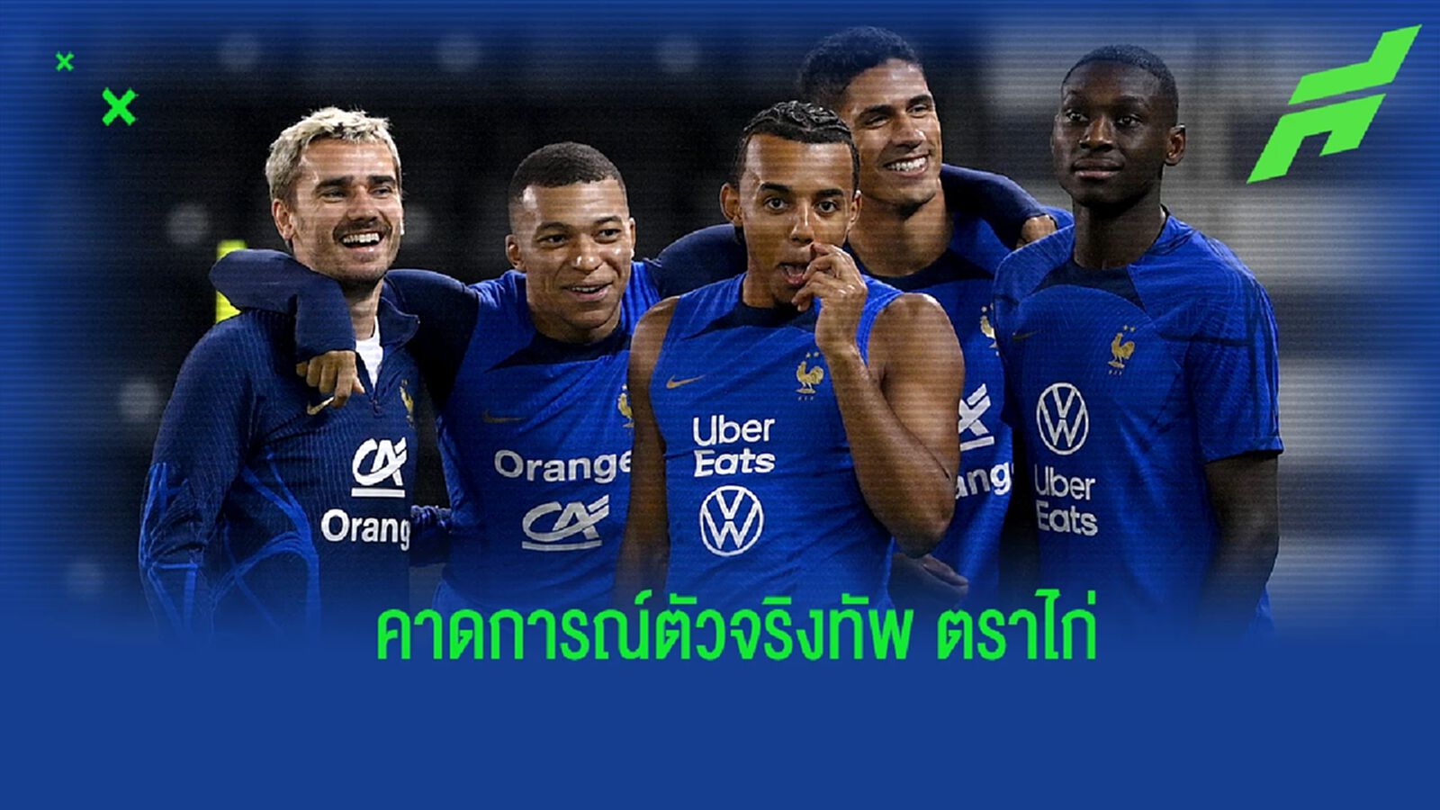 คาดการณ์! 11 ตัวจริง "ฝรั่งเศส" เกมดวล "โมร็อกโก"