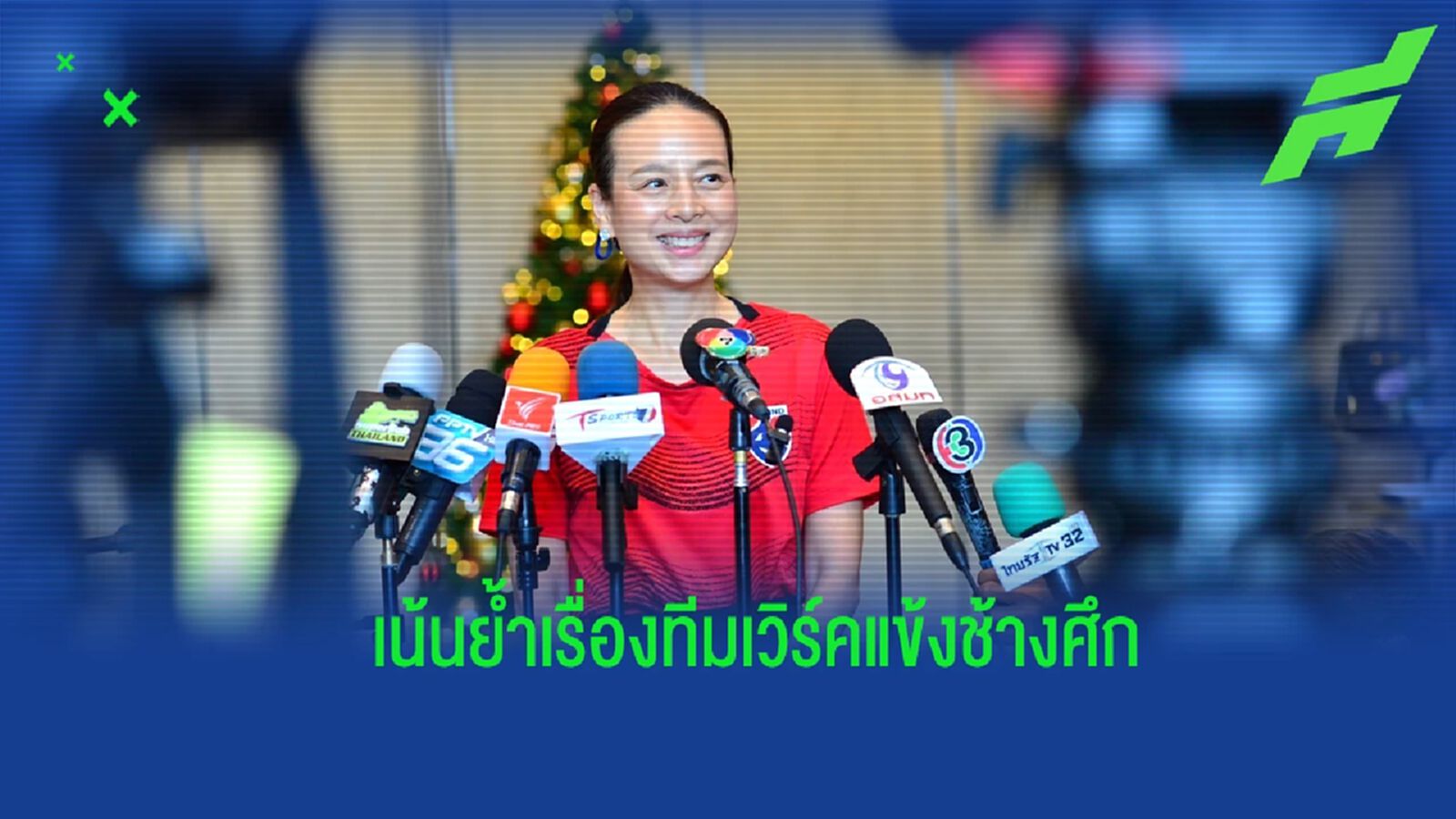 ทีมเวิร์คสำคัญที่สุด ! "มาดามแป้ง" ปลุกแข้ง ช้างศึก ก่อนลุยป้องแชมป์อาเซียน ทีมเวิร์คสำคัญที่สุด ! "มาดามแป้ง" ปลุกแข้ง ช้างศึก ก่อนลุยป้องแชมป์อาเซียน