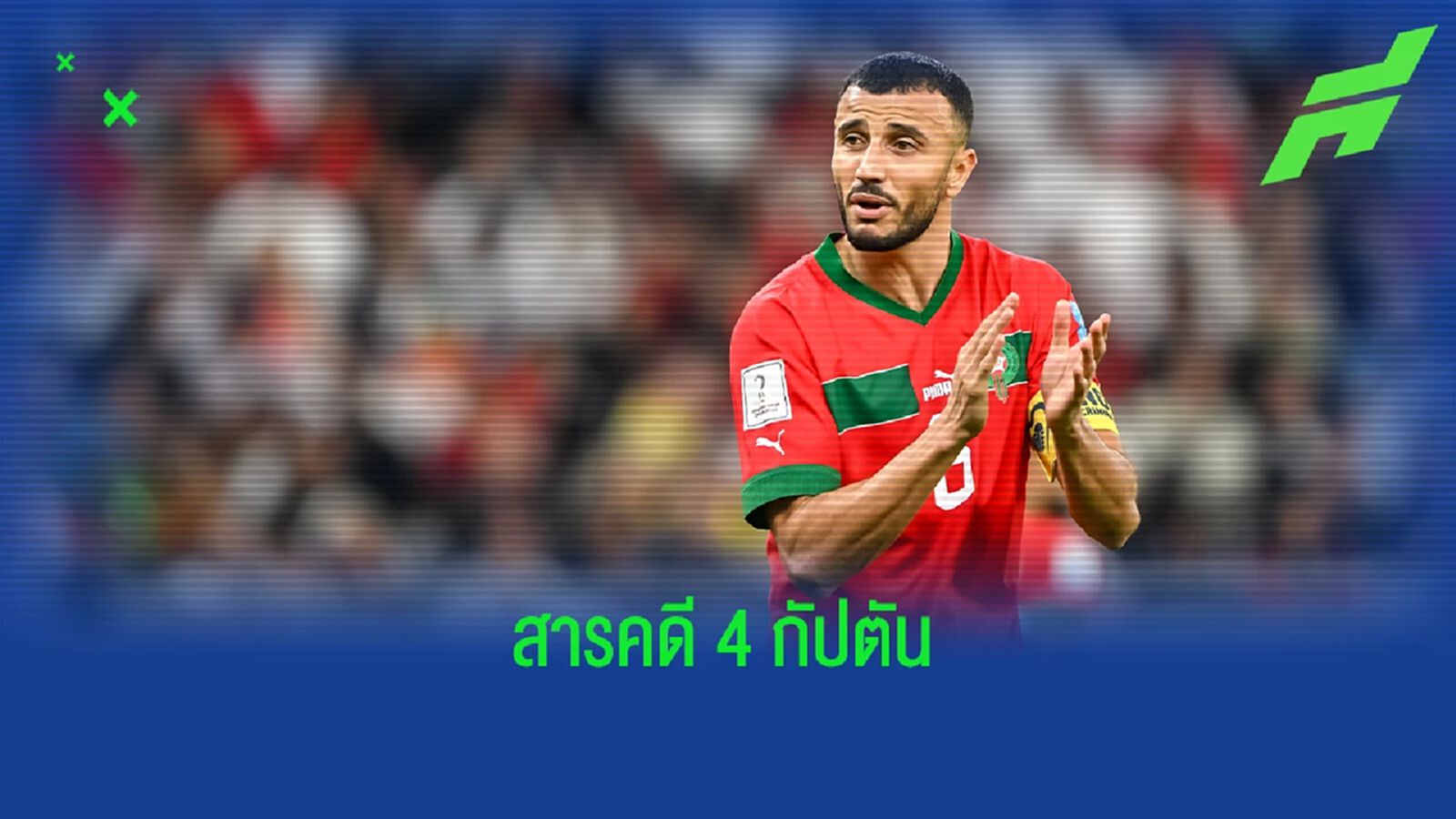 ฟีฟ่า เตรียมสร้างสารคดีตามติด "4 กัปตัน" ใน "บอลโลก"
