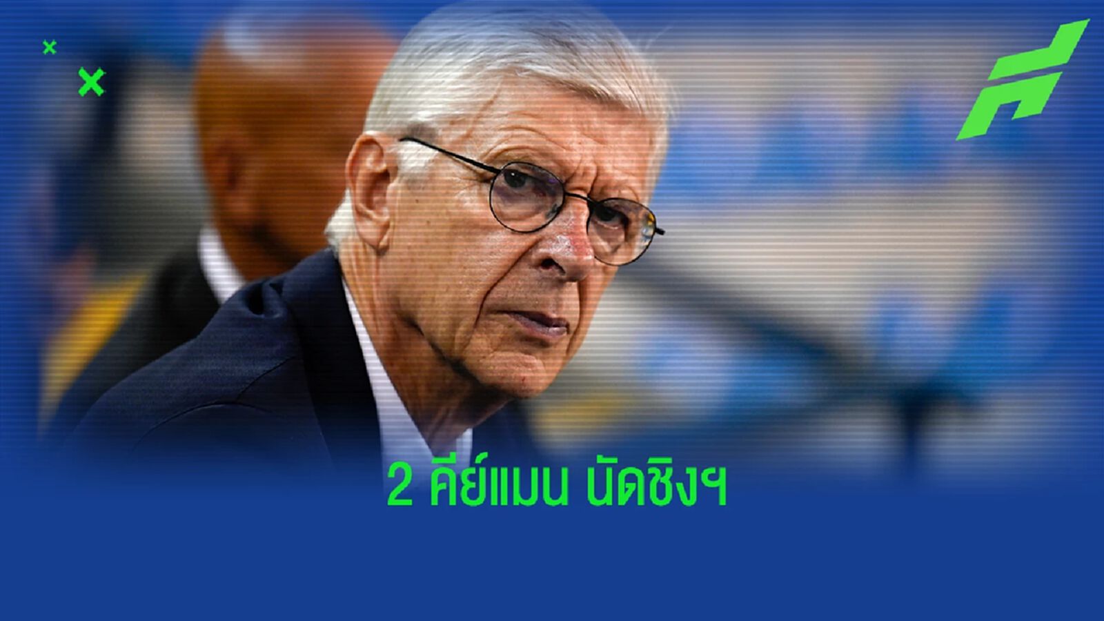 "เวนเกอร์" ชี้ 2 คีย์แมนสำคัญในเกมนัดชิง "ฟุตบอลโลก"
