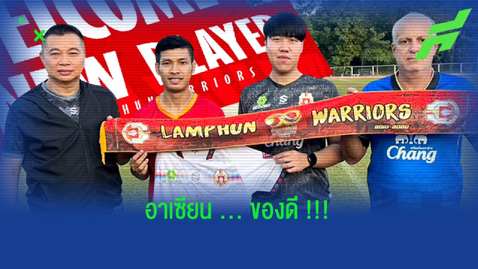 ลำพูน วอริเออร์ ปาดทุกทีมคว้า "อ่อง ธู" เสริมเกมรุกเลกสอง !!!
