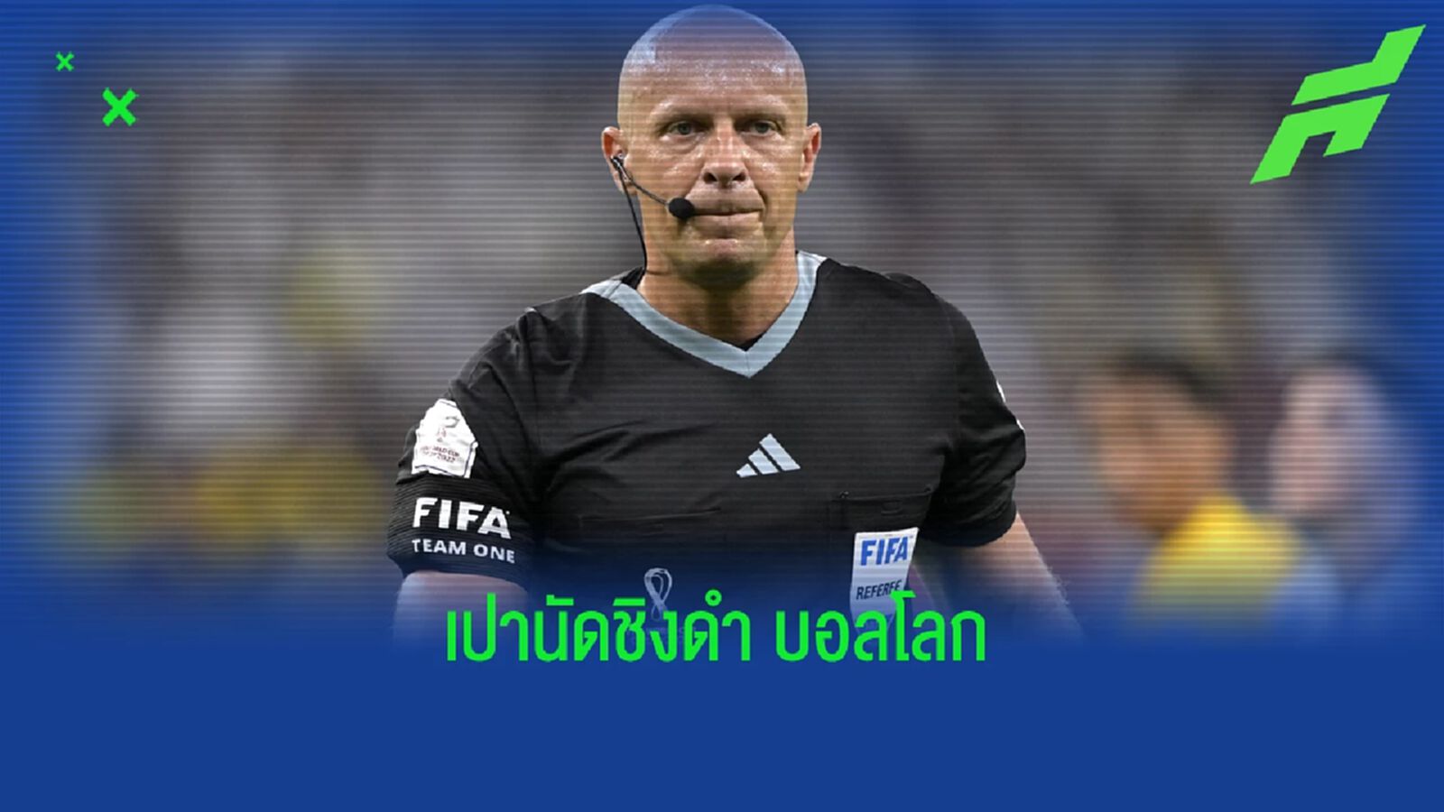 "ฟีฟ่า" ประกาศรายชื่อ "ผู้ตัดสิน" เป่านัดชิง "ฟุตบอลโลก 2022" "ฟีฟ่า" ประกาศรายชื่อ "ผู้ตัดสิน" เป่านัดชิง "ฟุตบอลโลก 2022"