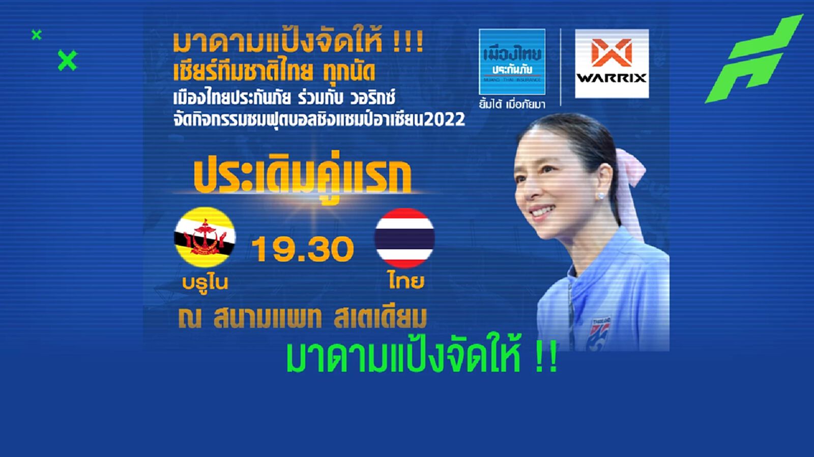 เมืองไทยประกันภัย จับมือ วอริกซ์ ตั้งจอยักษ์ เชียร์ ช้างศึก ที่ แพท สเตเดี้ยม เมืองไทยประกันภัย จับมือ วอริกซ์ ตั้งจอยักษ์ เชียร์ ช้างศึก ที่ แพท สเตเดี้ยม