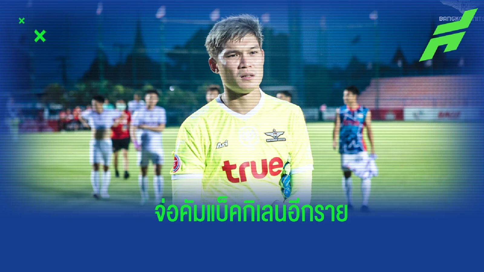 หาโกลใหม่ ! เมืองทอง เล็งยืม “ปฏิวัติ คำไหม” จาก บียู เฝ้าเสา ลุยไทยลีกเลกสอง หาโกลใหม่ ! เมืองทอง เล็งยืม “ปฏิวัติ คำไหม” จาก บียู เฝ้าเสา ลุยไทยลีกเลกสอง