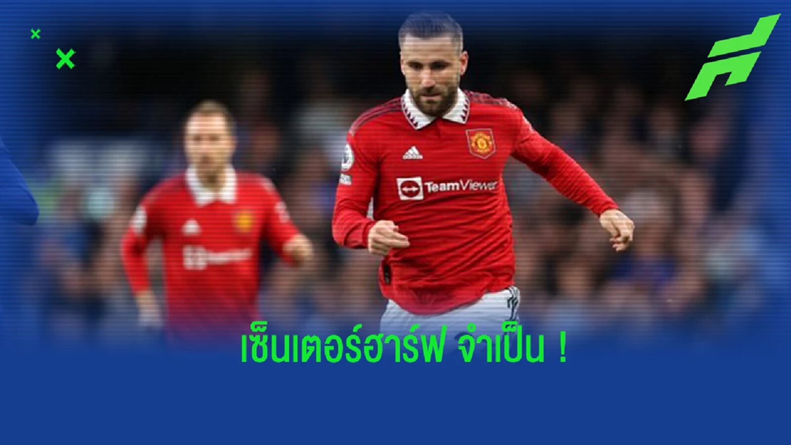 "เทน ฮาก" ออกปากชม "ชอว์" กับบทบาทเซ็นฮาร์ฟจำเป็น "เทน ฮาก" ออกปากชม "ชอว์" กับบทบาทเซ็นฮาร์ฟจำเป็น