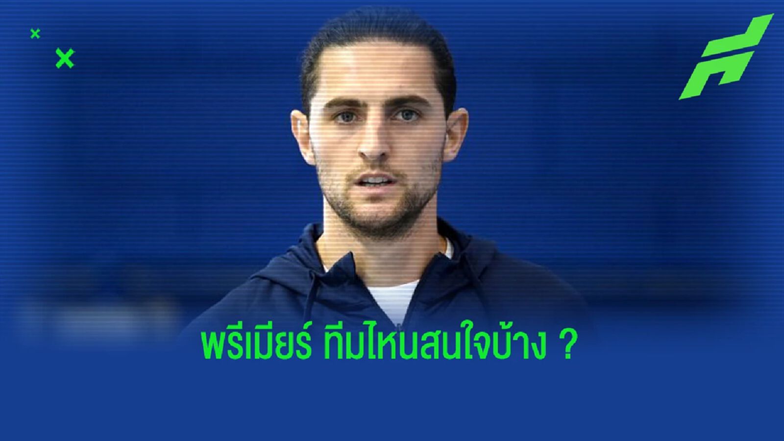 ราบิโอต์ อ่อยเหยื่อ! ใฝ่ฝันอยากค้าแข้ง พรีเมียร์ลีก