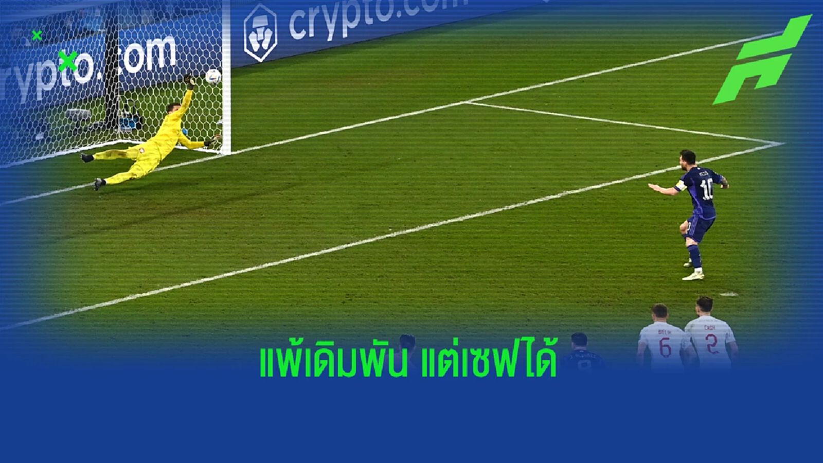 ระหว่างรอ VAR! เชสนี่ เปิดใจ ท้าพนันกับ เมสซี่ เรื่องจุดโทษ