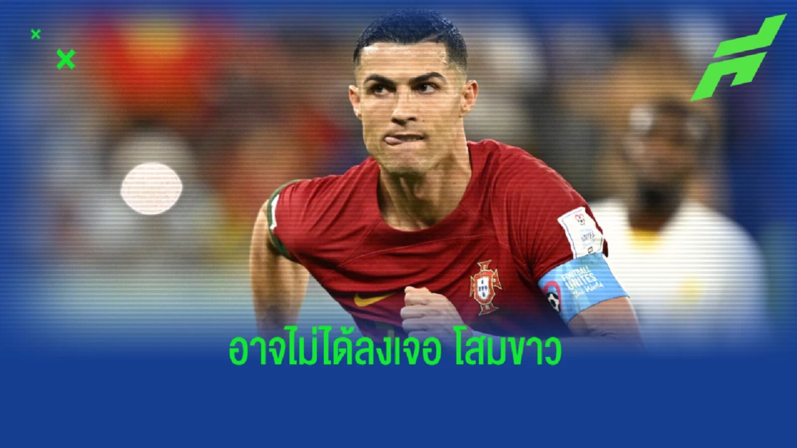 "แฟร์นานโด ซานโต๊ส" เปรยๆ ! "คริสเตียโน่ โรนัลโด้" อาจพลาดเกมเจอ "เกาหลีใต้" "แฟร์นานโด ซานโต๊ส" เปรยๆ ! "คริสเตียโน่ โรนัลโด้" อาจพลาดเกมเจอ "เกาหลีใต้"