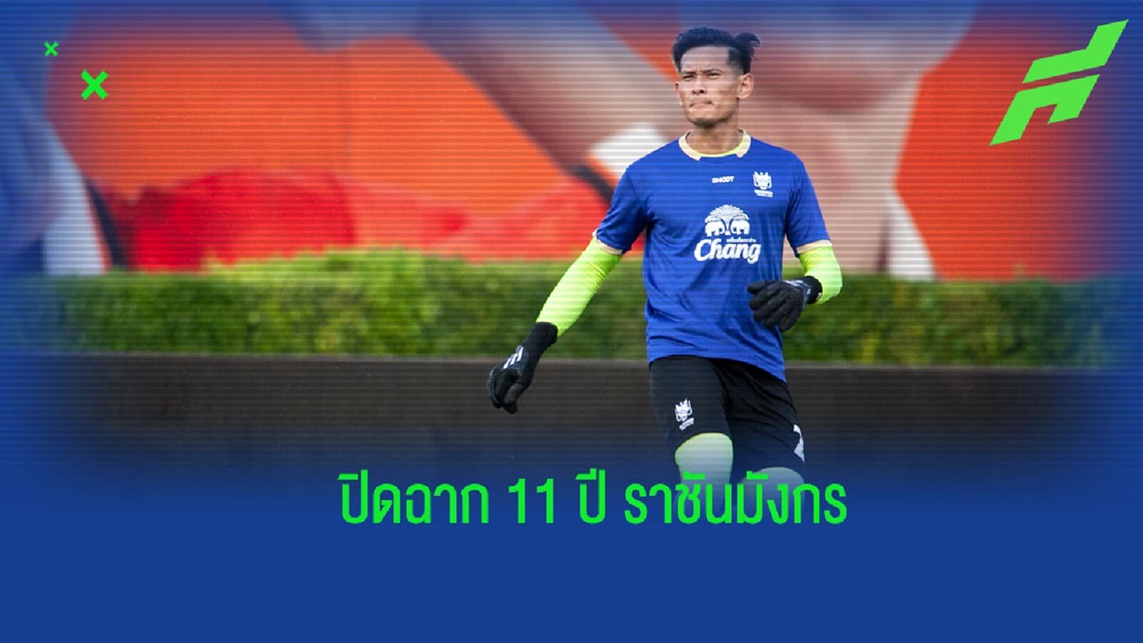 ปิดฉาก 11 ปี ! “อุกฤษณ์ วงศ์มีมา” ประกาศลา ราชบุรี เอฟซี หลังหมดสัญญา