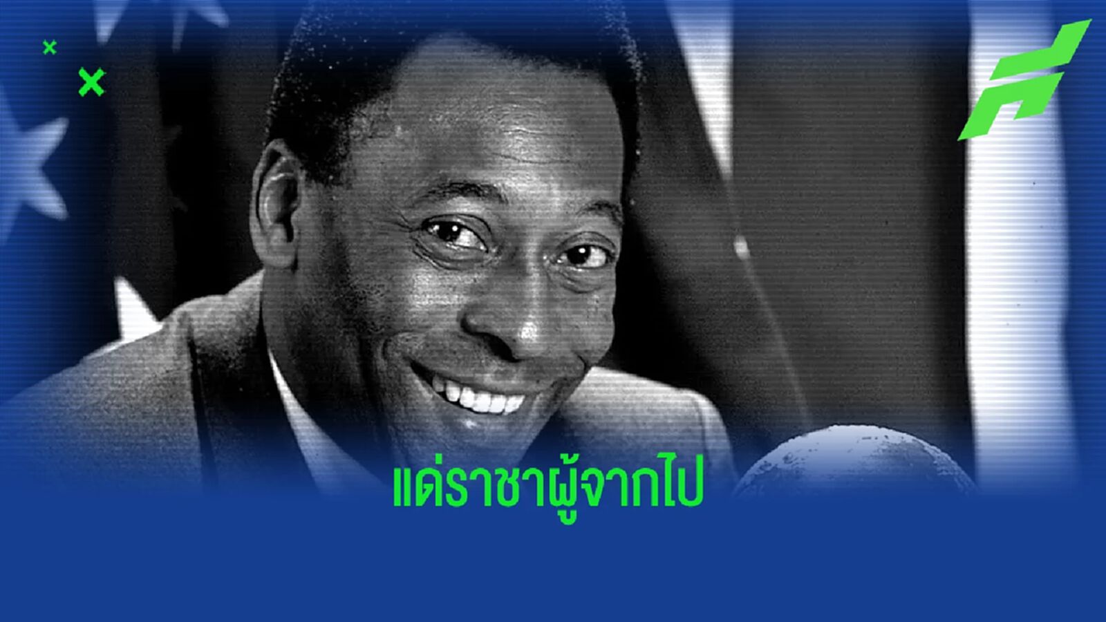 แด่ราชาผู้จากไป ! สดุดีความยิ่งใหญ่ที่ไม่มีใครเทียบได้ของ "เปเล่"