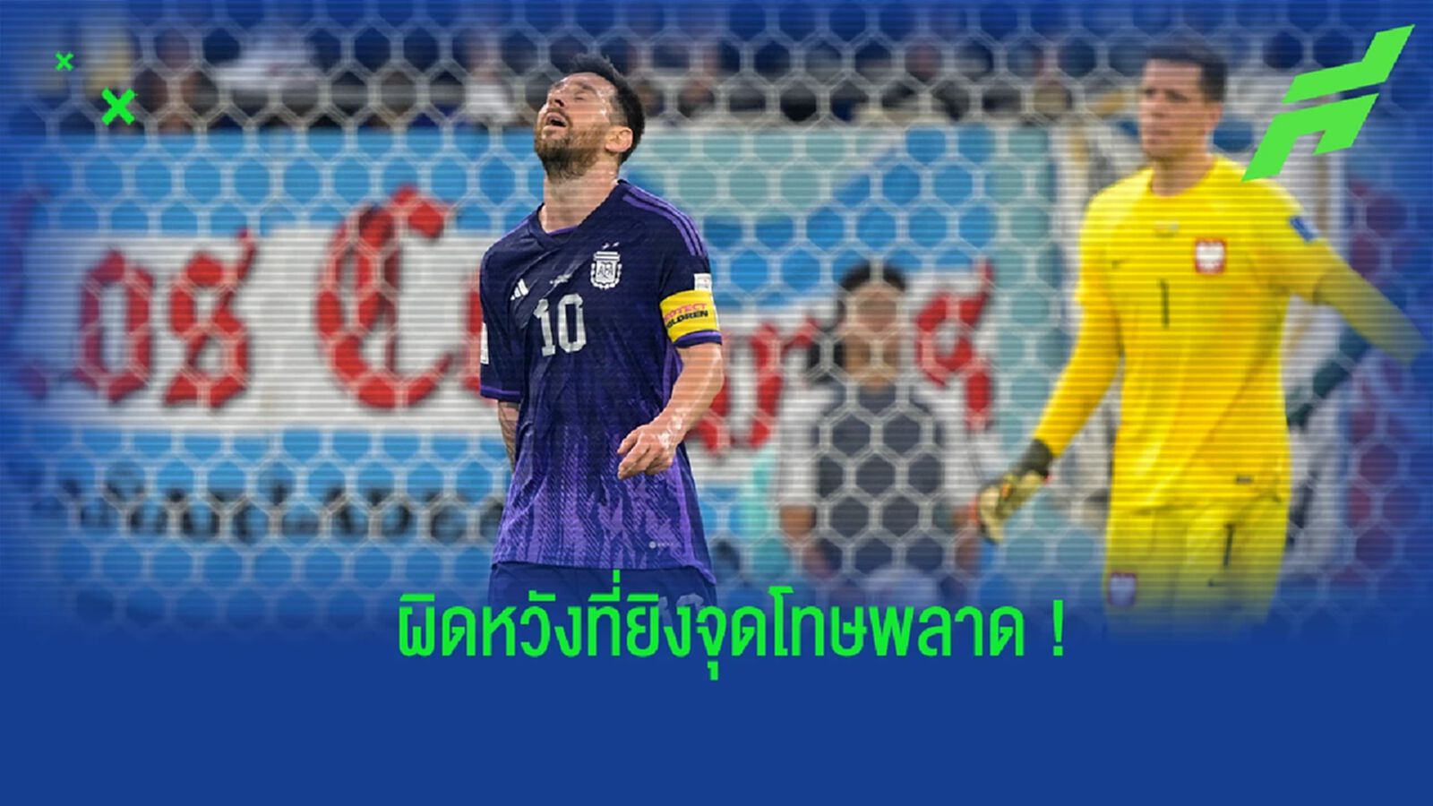 "เมสซี่" ยอมรับ รู้สึกโกรธที่พลาดจุดโทษเกมดวล "โปแลนด์"