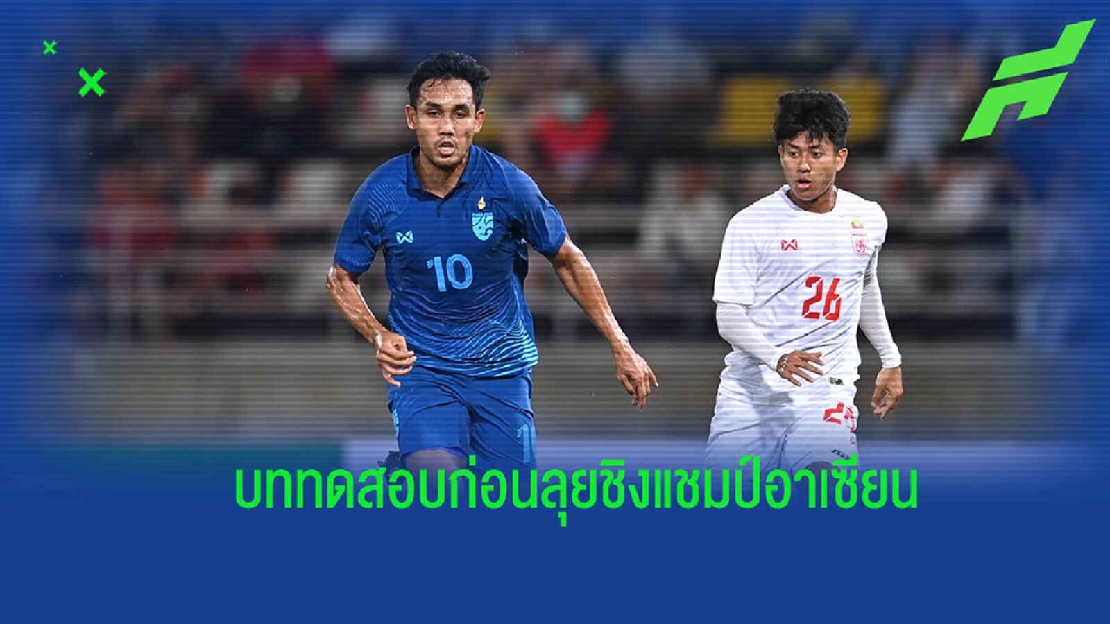 “ธีรศิลป์ แดงดา" พอใจหลังยิงเบิ้ลช่วย ช้างศึก อุ่นถล่มเมียนมา 6-0 “ธีรศิลป์ แดงดา" พอใจหลังยิงเบิ้ลช่วย ช้างศึก อุ่นถล่มเมียนมา 6-0