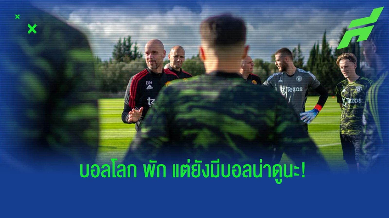 โปรแกรมฟุตบอล : วันพุธที่ 7 ธันวาคม 2022 โปรแกรมฟุตบอล : วันพุธที่ 7 ธันวาคม 2022