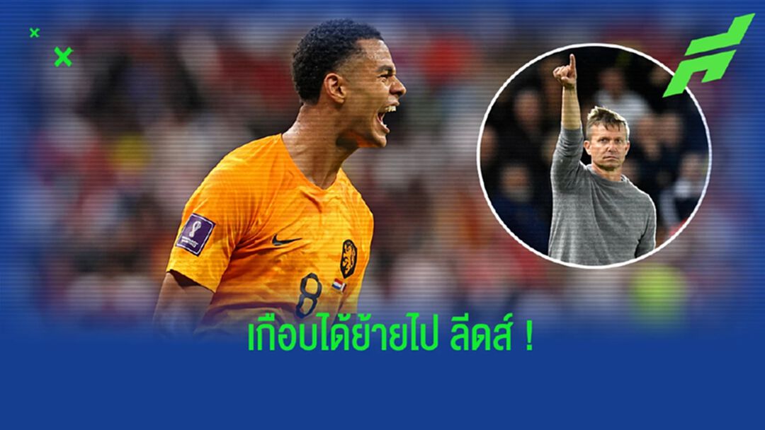 "เจสซี่ มาร์ช" เผย "ลีดส์" เกือบได้ตัว "กักโป" ไปร่วมทัพ
