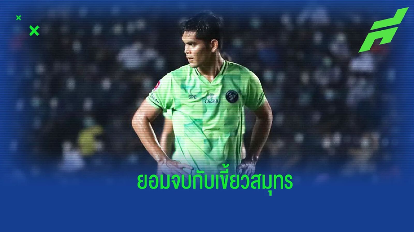 "ศรายุธ" เตรียมซบ นครศรีฯ ลุย T2 หลังยอมไม่เอาเงินส่วนที่ถูกหักกับปราการ