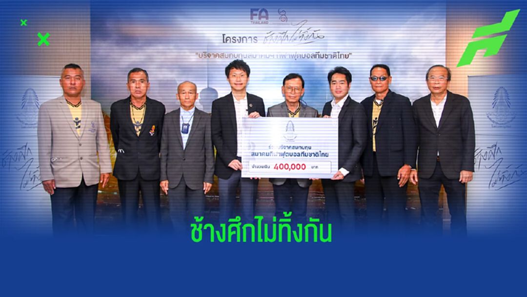 สมาคมกีฬาฟุตบอลฯ บริจาค 4 แสน สมทบทุน โครงการ “ช้างศึกไม่ทิ้งกัน”