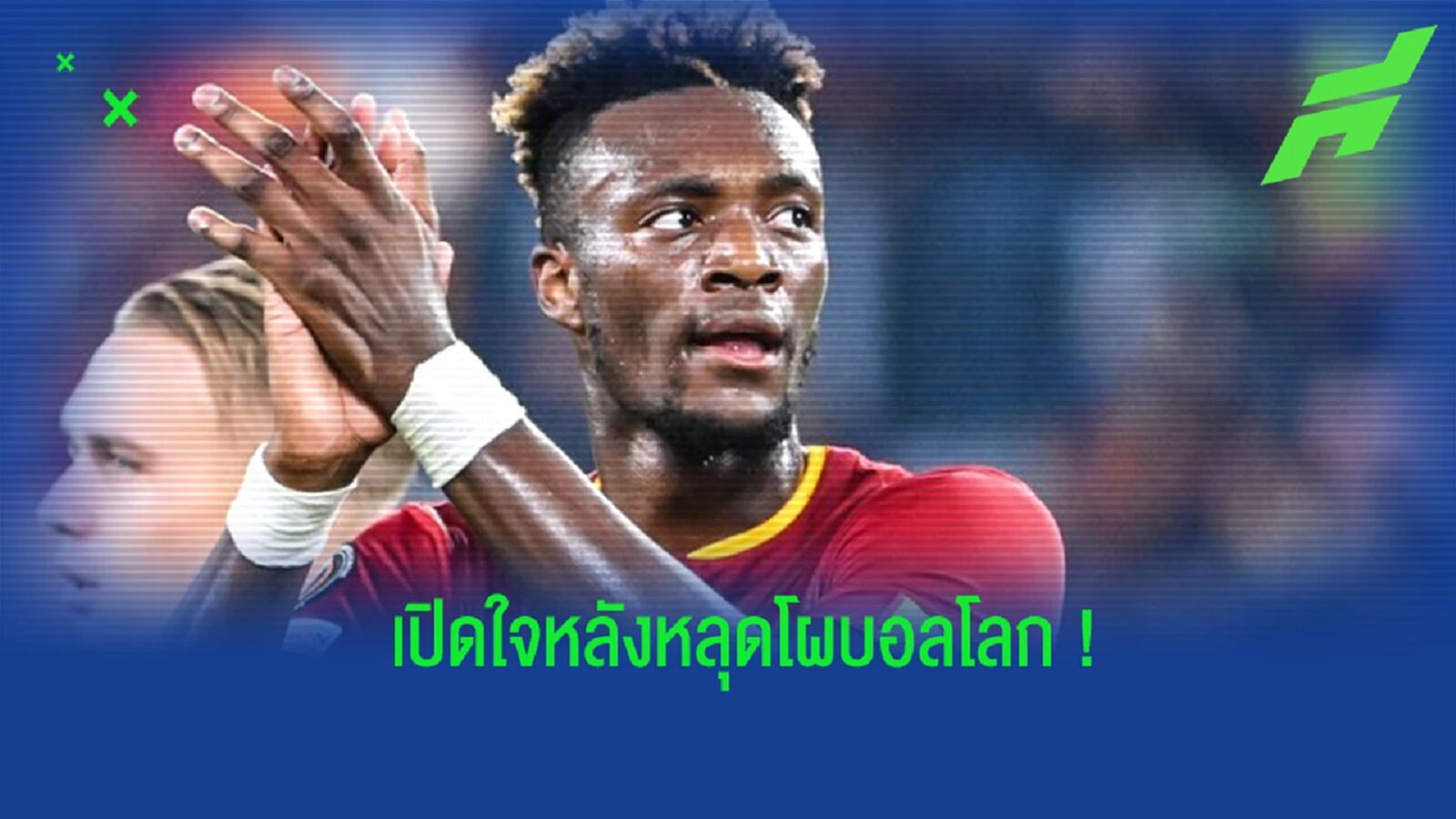 "อบราฮัม" เปิดใจหลังหลุดโผ อดไปลุย "ฟุตบอลโลก" "อบราฮัม" เปิดใจหลังหลุดโผ อดไปลุย "ฟุตบอลโลก"