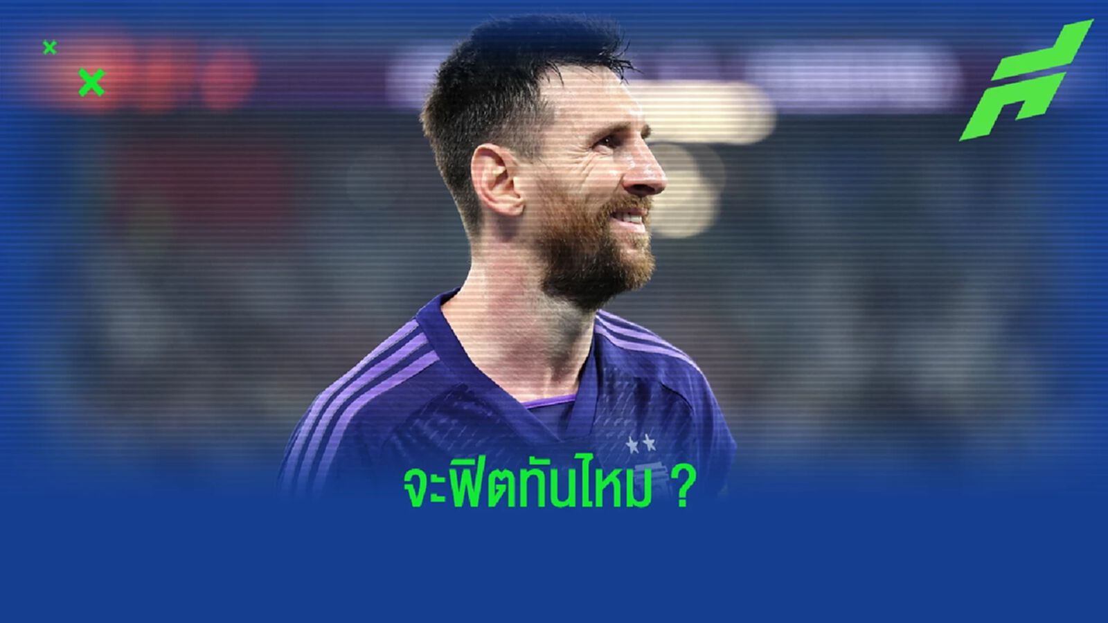 เผย ! "ลิโอเนล เมสซี่" ไม่ได้ซ้อมกับ "อาร์เจนติน่า" เหตุปัญหาที่แฮมสตริง เผย ! "ลิโอเนล เมสซี่" ไม่ได้ซ้อมกับ "อาร์เจนติน่า" เหตุปัญหาที่แฮมสตริง