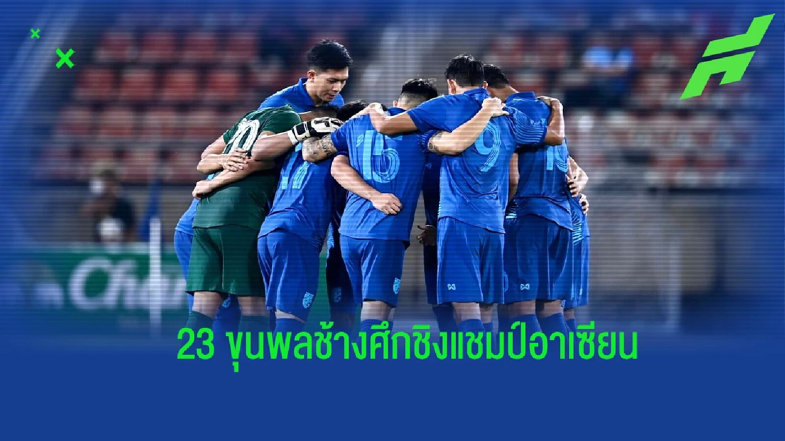 ธีรศักดิ์หลุด ! “ช้างศึก” ประกาศรายชื่อ 23 ขุนพล ชุดลุยศึกชิงแชมป์อาเซียน ธีรศักดิ์หลุด ! “ช้างศึก” ประกาศรายชื่อ 23 ขุนพล ชุดลุยศึกชิงแชมป์อาเซียน
