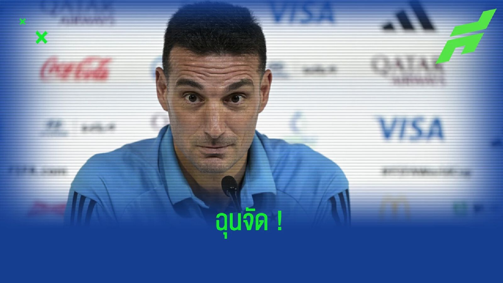 โมโห ! "ลิโอเนล สกาโลนี่" หัวเสียมีข่าวนักเตะเจ็บรั่วไหล โมโห ! "ลิโอเนล สกาโลนี่" หัวเสียมีข่าวนักเตะเจ็บรั่วไหล
