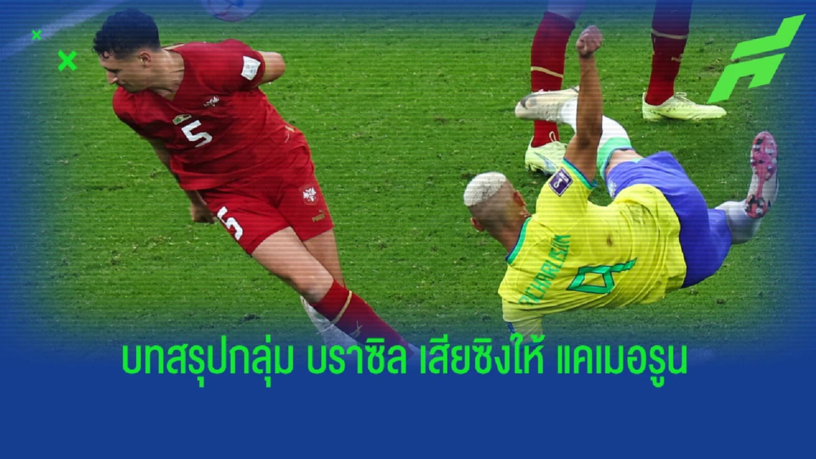 บทสรุปกลุ่มจี บราซิล เสียฟอร์ม เข้ารอบแบบเสียซิง บทสรุปกลุ่มจี บราซิล เสียฟอร์ม เข้ารอบแบบเสียซิง