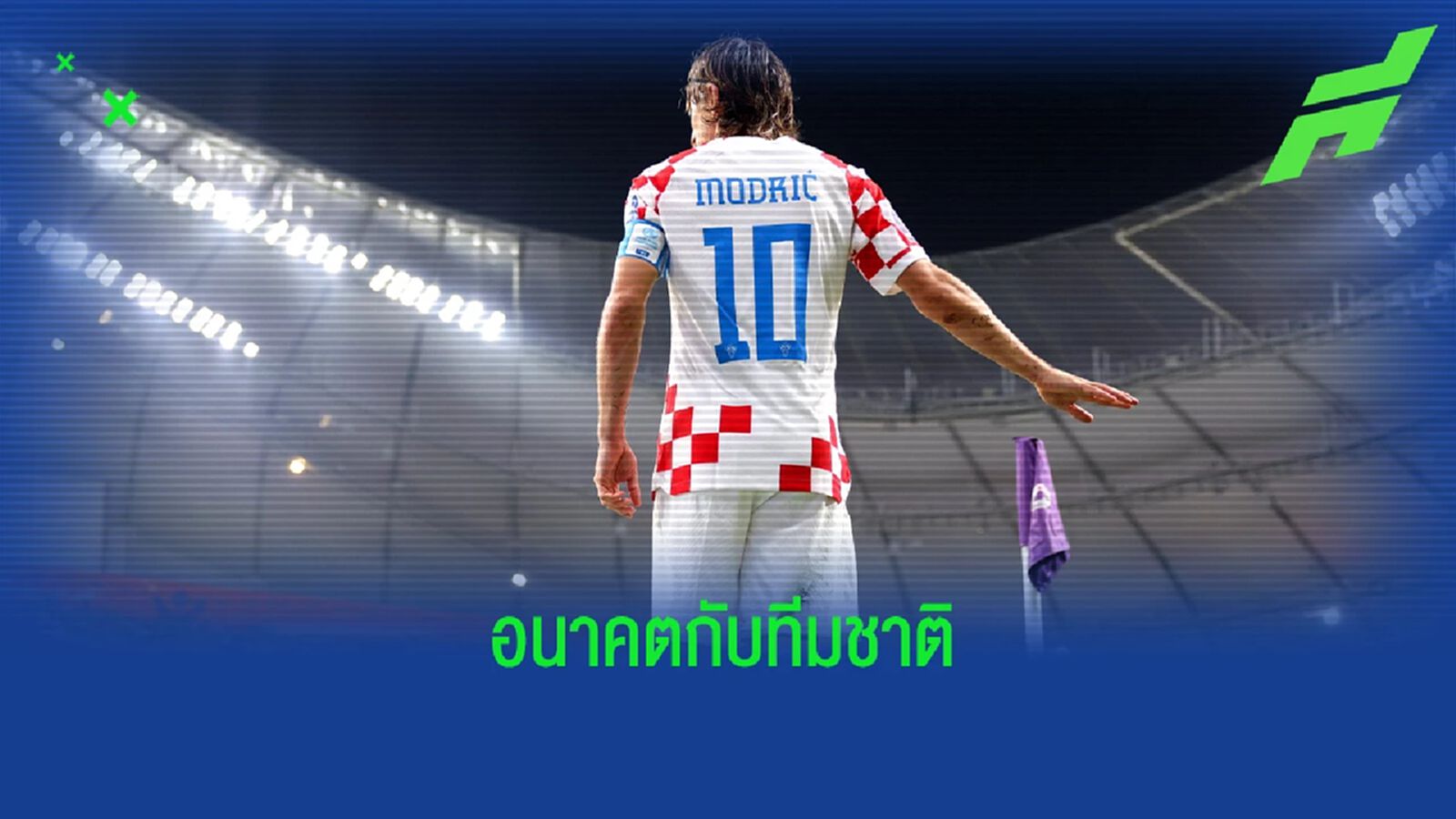 "โมดริช" ตอบชัด! ยังเล่นให้ทีมชาติ "โครเอเชีย" ต่อไหม? "โมดริช" ตอบชัด! ยังเล่นให้ทีมชาติ "โครเอเชีย" ต่อไหม?