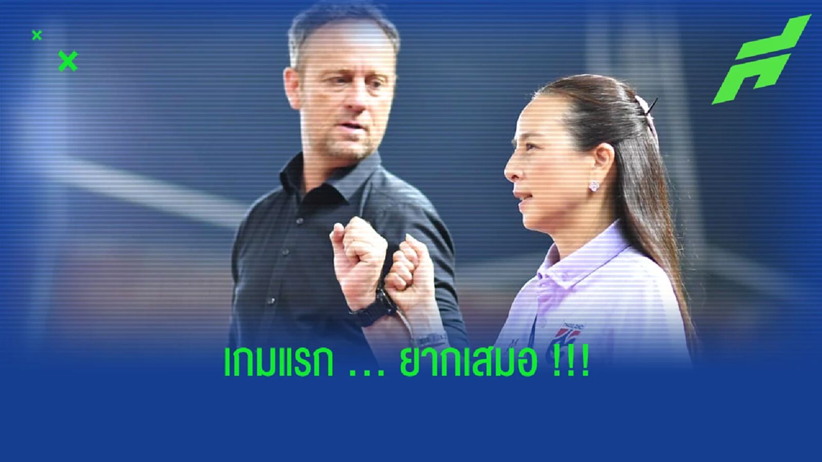เกมแรกยากเสมอ!! "มาดามแป้ง" มองดวล บรูไน ประเดิมอาเซียน คัพ ไม่ง่าย เกมแรกยากเสมอ!! "มาดามแป้ง" มองดวล บรูไน ประเดิมอาเซียน คัพ ไม่ง่าย
