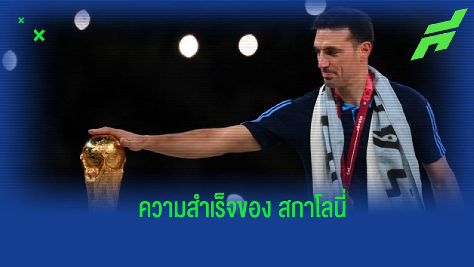 ยลโฉม! ความสำเร็จของ "สกาโลนี" ทั้งสมัยนักเตะ และกุนซือ