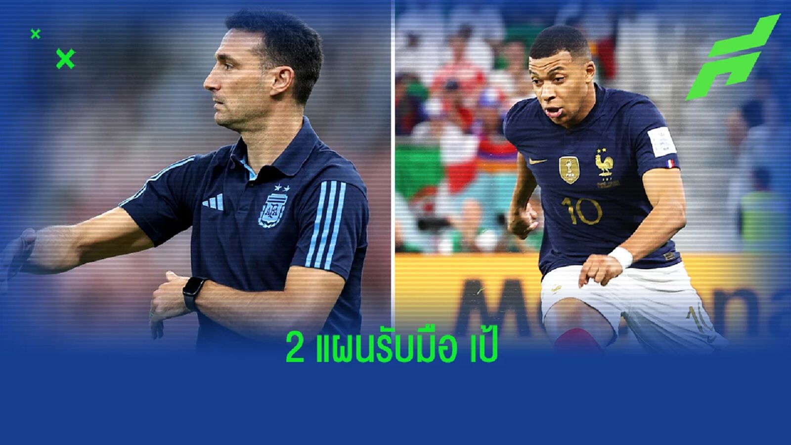 สื่อเผย! "อาร์เจนติน่า" ซ้อม 2 แผน เตรียมรับมือ "เอ็มบัปเป้" โดยเฉพาะ