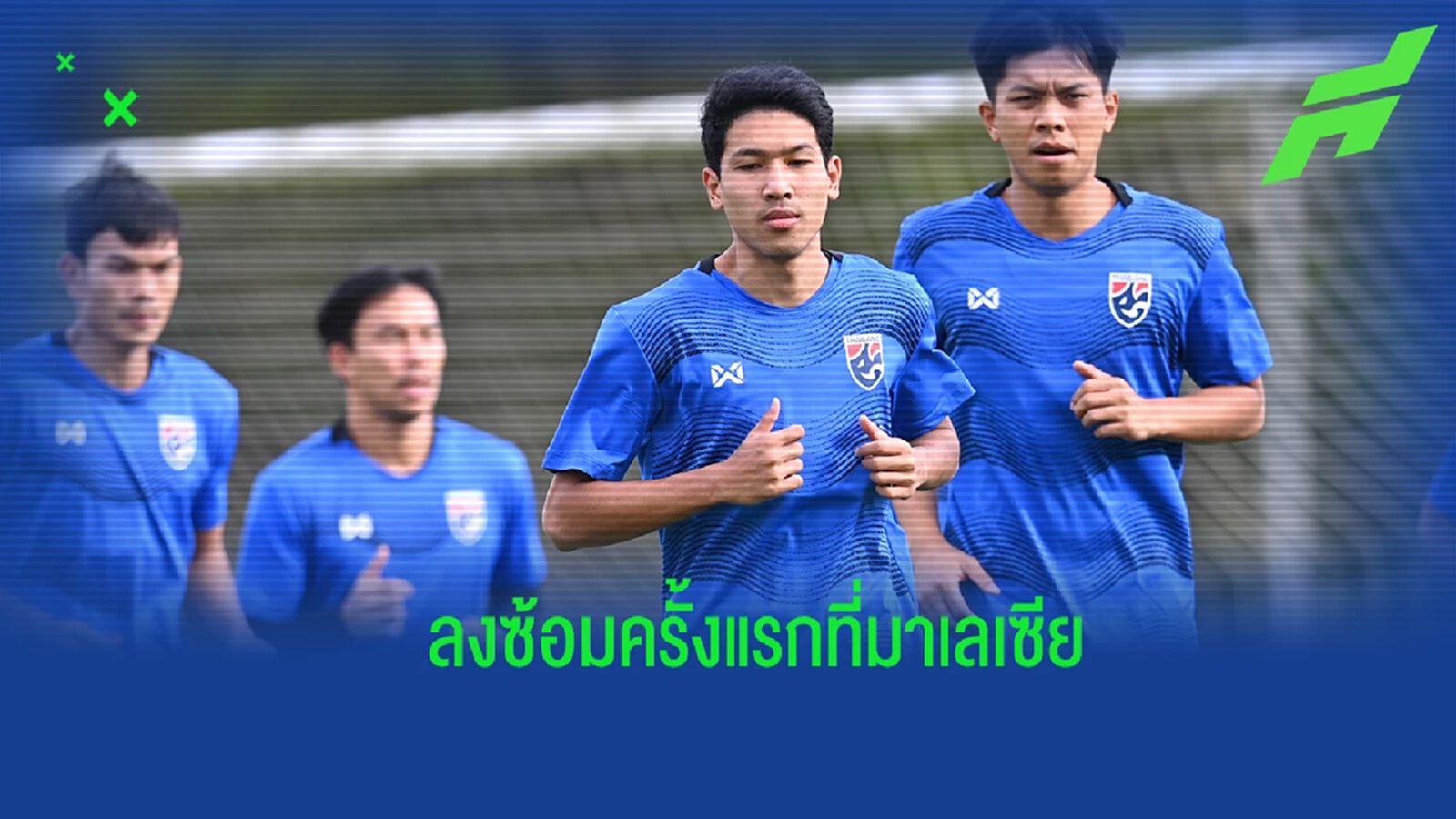 "ช้างศึก" ลงซ้อมครั้งแรกที่มาเลเซีย วีระเทพย้ำชัดไทยกระหายป้องกันแชมป์ "ช้างศึก" ลงซ้อมครั้งแรกที่มาเลเซีย วีระเทพย้ำชัดไทยกระหายป้องกันแชมป์